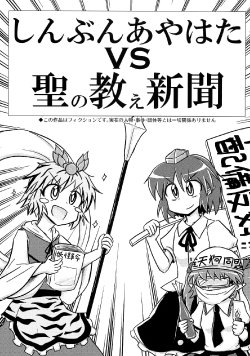 (Kouroumu 8) [Ochinchin Riichi! (Tagawa Gengo)] Shinbun Ayahata VS Sei no Oshie Shinbun (Touhou Project)