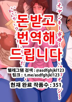 [Akatsuki Souken] Moto Yankee Ryoubo ~ Kyouko to Obutsu Oyaji [Korean]