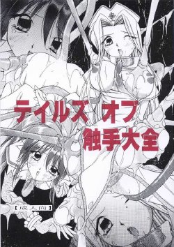 (C65) [WHITE ELEPHANT (Various)] Tales of Shokushu Taizen (Tales of Phantasia)