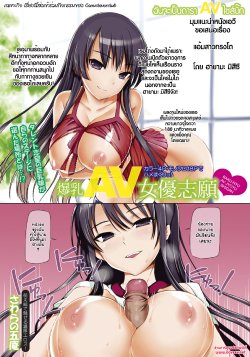 [Sawarano Goan] Bakunyuu AV Joyuu Shigan | ฉันจะเป็นดารา AV ไซส์บิ๊ก (ANGEL Club 2011-07) [Thai ภาษาไทย]