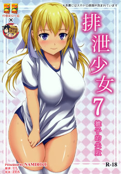 (C86) [Namiroji (Shiina Nami)] Haisetsu Shoujo 7 Hinako no Shippai | 排泄少女7 雛子的失敗 [Chinese] [檸檬茶漢化組 x 臭鼬娘漢化組]