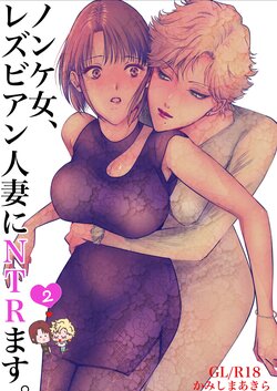 [7menzippo (Kamishira Akira)] Nonke Onna, Lesbian Hitozuma ni NTR masu. 2