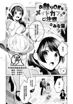 [Minamo] Osawari OK na Maid Cafe ni Gochuui (COMIC Kairakuten BEAST 2024-02) [Chinese] [大鸟可不敢乱转汉化] [Digital]