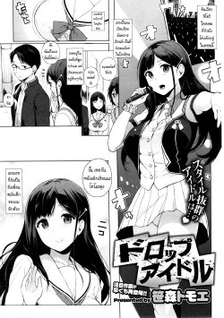 [Sasamori Tomoe] Drop Idol (COMIC HOTMiLK 2013-12) [Thai ภาษาไทย] {Silent}