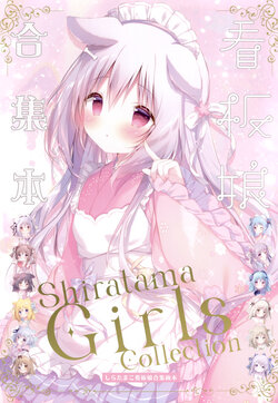 (C102)[Shiratamaco (Shiratama)] Shiratama Girls Collection [Chinese]