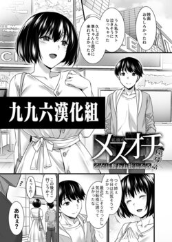 [Abe Inori] Mesuochi ~Otome wa Ubaware Mesu ni Naru~ Ch. 3 (Metorare ~Kairaku o Kizamareta Onna-tachi~) [Chinese] [996汉化组]