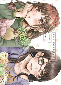 [Inu ha Sakana (Inui Ayu)] Wakatteiru noni Gomen ne - I'm sorry I know | 对不起 我总是 明知故犯 [Chinese] [Digital]