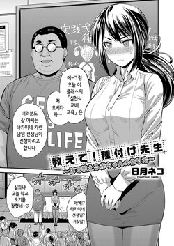 [Hinotsuki Neko] Oshiete! Tanetsuke Sensei ~Karada de Oshieru Aka-chan no Tsukurikata~ (COMIC Grape Vol. 104) [Korean]