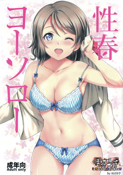 (C91) [AGOITEI (Sankuro)] Seishun Yousoro (Love Live! Sunshine!!) [Chinese] [清純突破漢化]