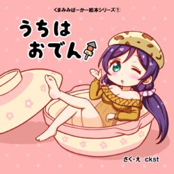 [kumamimi parka (ckst)] Uchi wa Oden (Love Live!) [Digital]