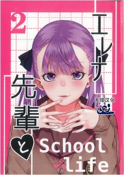 (C96) [MISINATO (Nishimi Shin)]  Helena Senpai to  School Life 2 (Fate/Grand Order) [Chinese] [天煌汉化组]