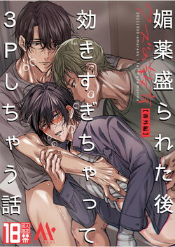 [Amarans (Fujimura Marina)] Biyaku Morareta Nochi Kiki Sugichatte 3P Shichau Hanashi | Love-Drugged into a Threesome [English] [rubyr] [Digital]