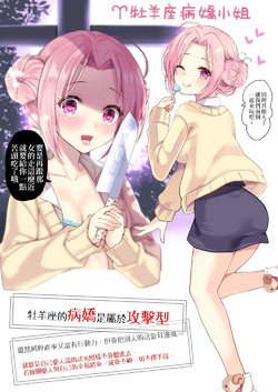 [Ikura Nagisa] 12 Seiza Yandere-Chan | 12星座病嬌兒 [Chinese] [絕處逢生的輝星石融合]