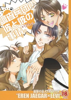 (FALL OF WALL2) [25°C (Hachi)] Chousa Heidan no Kare to Kare no Jijou (Shingeki no Kyojin)