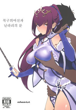 [Kaokaoiyan (Zikataro)] Hokuou no Megami to Charao no Rune | 북구의 여신과 날라리의 룬 (Fate/Grand Order) [Korean] [Digital]