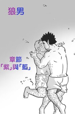 [~Husky92] Wolfguy - Chapter Purple & Blue | 狼男：章節3.5 -「紫」與「藍」 [繁體中文]