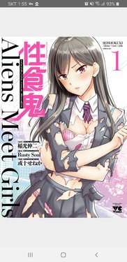 性食鬼 Aliens Meet Girls【電子単行本】 １