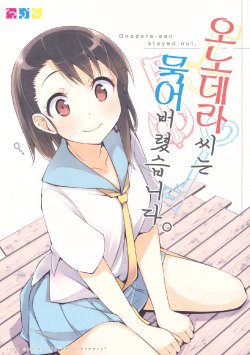 (COMIC1☆7) [NtyPe (Mizoguchi Keiji)] Onodera-san wa Otomari Shimashita. (Nisekoi) (Korean)