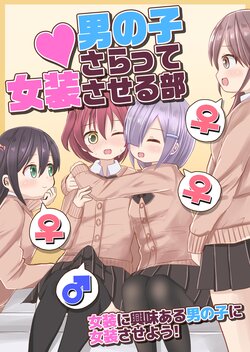 [Sagamiokiva (Sagami)] Otokonoko Saratte Josou Saseru-bu ~Josou ni  Kyoumi Aru Otokonoko ni Josou Saseyou!~ [Chinese]