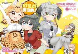 (C94) [Aratoya (Arato Asato)] Kemono Atsume! (Kemono Friends)