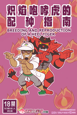 [Wolf con F] BREEDING AND REPRODUCTION OF A HEEL TIGER (Pokémon) | 炽焰咆哮虎的配种指南(宝可梦同人本) [Chinese] [桃紫の美漫小分队]