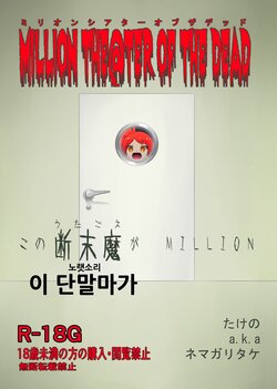 [Takeno] MILLION THE@TER OF THE DEAD (THE IDOLM@STER MILLION LIVE!) [Korean] [Digital]