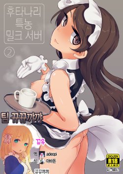 [Root 12-hedron (Landolt Tamaki)] Futanari Tokunou Milk Server 2 [Korean] [뀨뀨꺄꺄] [Digital]