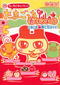 Tamagotchi Red DokiDoki Guide