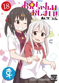 [Grinp (Neko Toufu)] Onii-chan wa Oshimai! 18 [Digital]