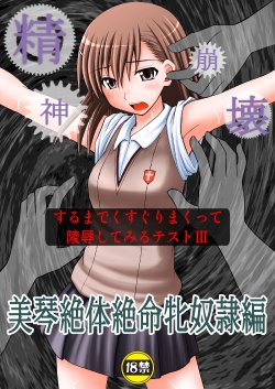 (C78) [Asanoya (Kittsu)] Seishin Houkai suru made Kusuguri makutte Ryoujoku shitemiru Test III | Rape and tickle test until one loses her sanity III(Toaru Majutsu no Index) [English] [DesuDesu]