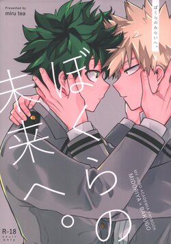 (Koi no Aizu wa Shouri no Ato de DR2022) [miru tea (Hagure Yanagi)] Bokura no Mirai e. (Boku no Hero Academia)