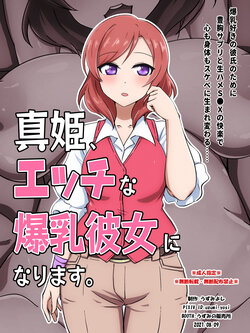 [Uzumi no Hanbaijo (Uzumi Yoshi)] Maki, Ecchi na Bakunyuu Kanojo ni Narimasu. (Love Live!)