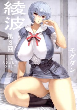 (C78) [Nakayohi Mogudan (Mogudan)] Ayanami Dai 3 Kai (Neon Genesis Evangelion) [English]