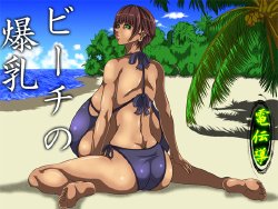 [Denden-dou] Beach no Bakunyuu