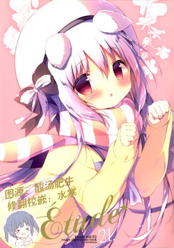 (C95) [Shiratamaco (Shiratama)] Étude 21 (Various) [Chinese] [白玉症候群汉化]