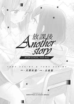 [Sweet Pea, COCOA BREAK (Ooshima Tomo, Ooshima Towa)] Hokago  Another Story - AFTER SCHOOL short story | 放学后 Another Story [Chinese] [もくせい] [Digital]