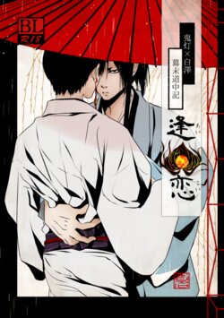 [Meikō no ya (Ka-mei)] Ai koi (Hoozuki no Reitetsu) [Digital]