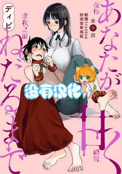 [Dhibi] Anata ga Amaku darumade ch.9 丨在你嬌聲求我之前 第9話 [Chinese] [沒有漢化] [Digital]