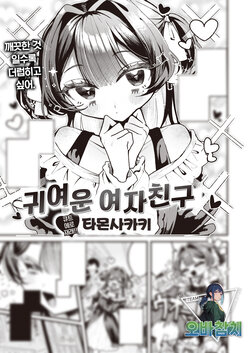 [Tamon Sakaki] Kawaii Kanojo｜귀여운 여자친구 (WEEKLY Kairakuten 2023 No.37) [Korean] [팀 오바참치]