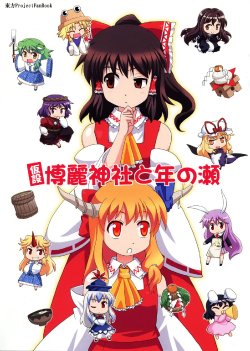 (C79) [Haniwa no Demise (Haniwa)] Kasetsu Hakurei Jinja to Toshi no Se (Touhou Project) [Chinese] [空気系汉化]