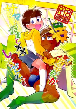 (Sekaijuu Shiawasena Koi Nagoya) [ChiKUMA (Chikuma)] My Lil Juushimatsu ga Summer Kamen to xx Shitaidato!? (Osomatsu-san)