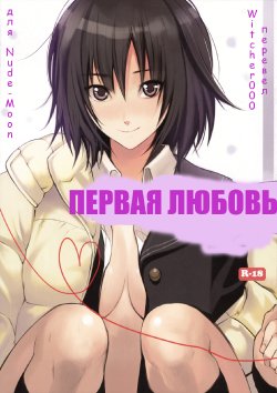 (C76) [Shoujo Kakei (inkey)] First Love | ПЕРВАЯ ЛЮБОВЬ (Amagami) [Russian] [Witcher000]