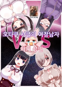 [Murasaki Nyanko Bar (Vae)] OtaCir no Josou Danshi vs Aka-chan Seijin | 오타쿠 서클의 여장남자 VS 아기 성인 [Korean]