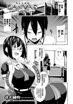 [Sakamata Nerimono] CANVAS Zenpen (COMIC Shigekiteki SQUIRT!! Vol. 08) [Chinese] [Digital]