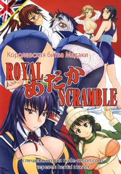 [Nozarashi (Nozarashi Satoru)] ROYAL Medaka SCRAMBLE (Medaka Box) [Russian] [Hentai Master] [Digital]