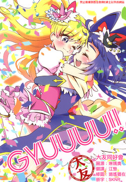 (Rainbow Flavor 18) [Tim Pam Pon Pam (Tsubura Kei)] Gyuuuu!! (Mahou Tsukai PreCure!) [Chinese] [大友同好会]