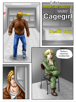 [Adam-00] Cagegirl - Ambush in the Shower ch.4 [Russian]