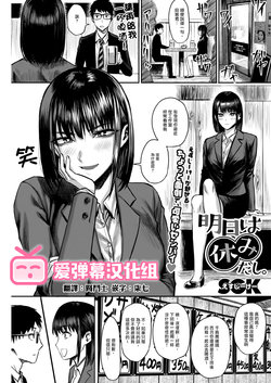 [SGK] Ashita wa Yasumi dashi. (COMIC HOTMILK 2019-02) [Chinese] [爱弹幕汉化组] [Digital]