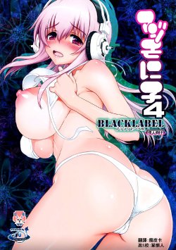 (C83) [URAN-FACTORY (URAN)] Maji Sonico 4 BlackLabel (Super Sonico) [Chinese] [CE家族社]