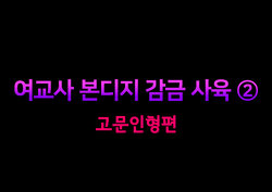 [Naya (Papermania)] Onna Kyoushi Bondage Kankin Shiiku 2 Goumon Ningyou Henㅣ여교사 본디지 감금 사육 2 고문 인형 편 [Korean]